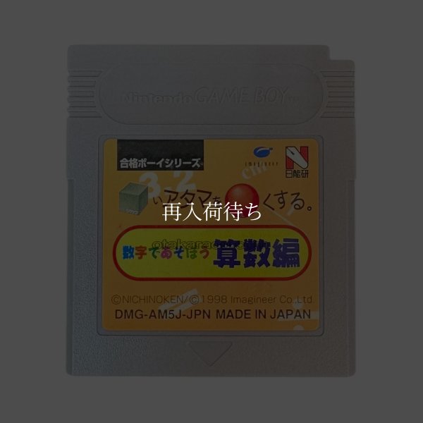 合格ボーイシリーズ □いアタマを○くする (シカクいアタマをマルくする) 数字で遊ぼう算数編 ゲームボーイソフト / 端子清掃済み 動作確認済み / Goukaku Boy Series Game Boy Game Tested & Working