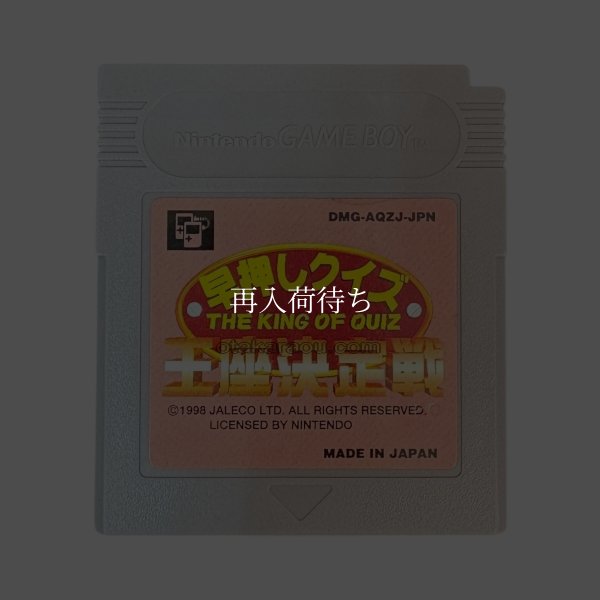 早押しクイズ  王座決定戦 ゲームボーイソフト / 端子清掃済み 動作確認済み / Hayaoshi Quiz Game Boy Game Tested & Working