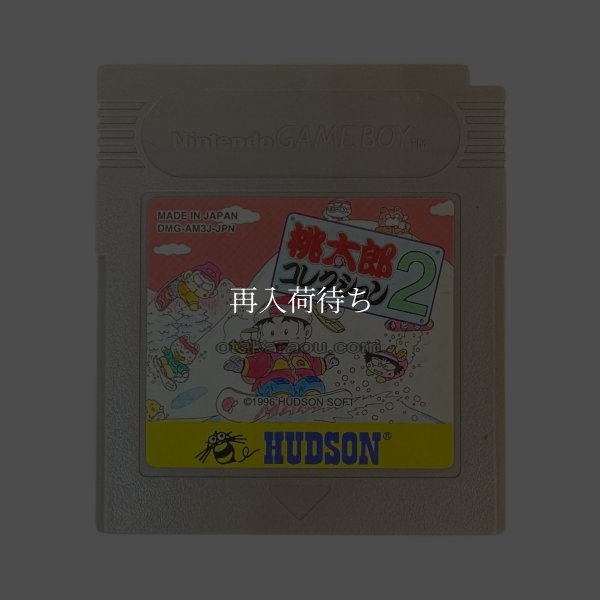 桃太郎コレクション2 ゲームボーイソフト / 端子清掃済み 動作確認済み / Momotaro Collection 2 Game Boy Game Tested & Working