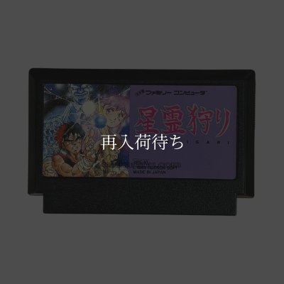 星霊狩り ファミコンソフト / 端子清掃済み 動作確認済み / Seirei Gari Famicom Game Tested & Working
