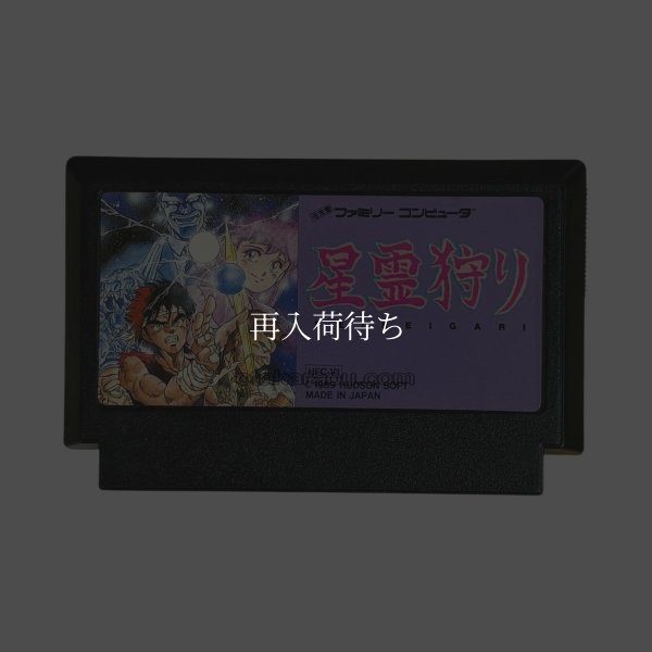 ファミコンソフト 画像 星霊狩り