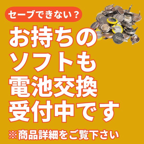 画像4: 電池交換（ファミコン スーパーファミコン ゲームボーイ 64 アドバンス） (4)
