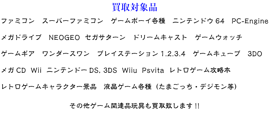 ファミコン スーパーファミコン買取