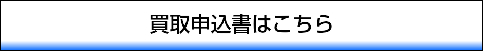 ファミコン買取　申し込み