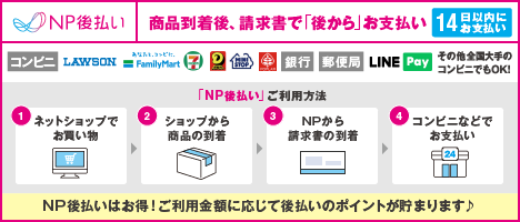 NP後払いのご案内