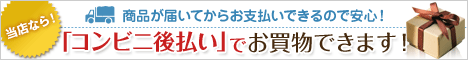 商品到着後にコンビニでお支払い｢NP後払い｣