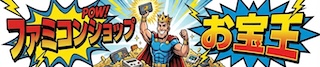 ファミコンショップお宝王 看板