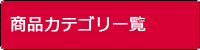 ゲームカテゴリ一覧 [Japanese Game Category]