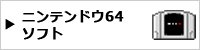 ニンテンドウ64ソフト [Nintendo 64 / N64]