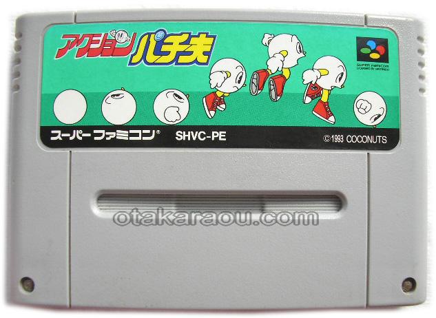 スーパーファミコンソフト アクション パチ夫 名作スーファミを販売 買取なら ファミコンショップお宝王