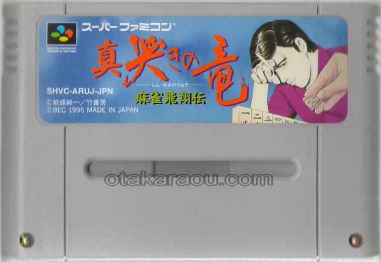 スーパーファミコンソフト 真 哭きの竜 麻雀飛翔伝 販売 買取 ファミコンショップお宝王