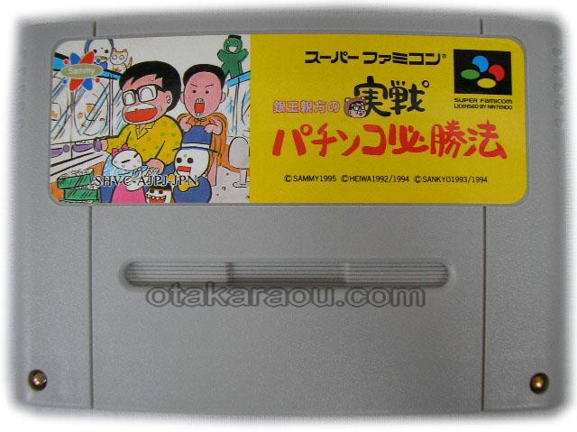 スーパーファミコン 銀玉親方の実戦パチンコ必勝法 名作スーファミソフトを販売通販 買取なら ファミコンショップお宝王 スーパーファミコン 銀玉親方の実戦パチンコ必勝法 名作スーファミソフトを販売通販 買取なら ファミコンショップお宝王