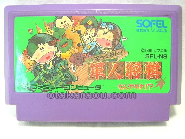 ファミコン販売 帰ってきた 軍人将棋なんやそれ を買取や名作を見つけるなら お宝王でどうぞ