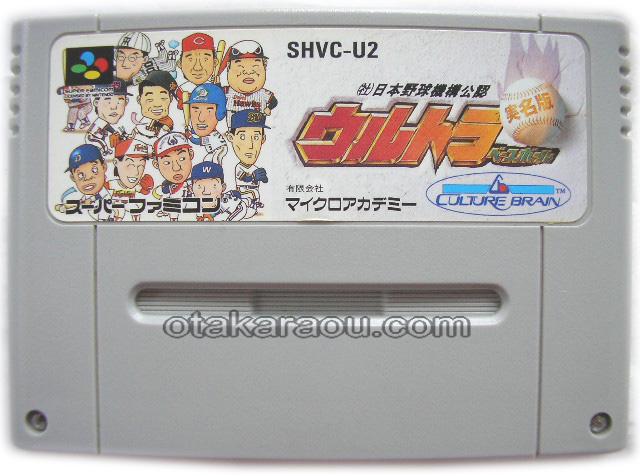 スーパーファミコンソフト ウルトラベースボール 実名版 名作スーファミを販売 買取なら ファミコンショップお宝王 スーパーファミコンソフト ウルトラベースボール 実名版 名作スーファミを販売 買取なら ファミコンショップお宝王