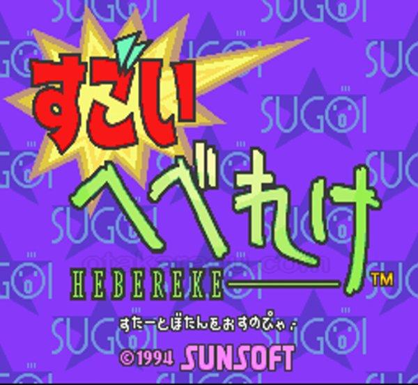 スーパーファミコンソフト すごいへべれけ・名作スーファミを販売