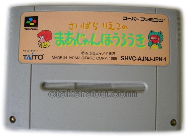 スーパーファミコンソフト さいばらりえこの まあじゃんほうろうき 名作スーファミを販売 買取なら ファミコンショップお宝王 スーパーファミコンソフト さいばらりえこの まあじゃんほうろうき 名作スーファミを販売 買取なら ファミコンショップお宝王