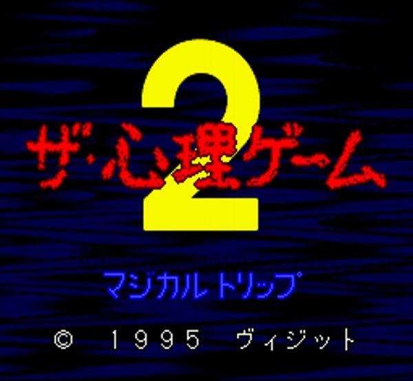 スーパーファミコンソフト ザ・心理ゲーム2・名作スーファミを販売