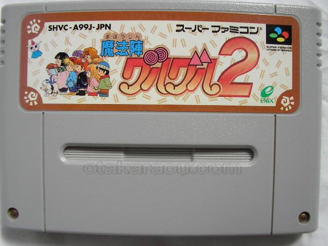 スーパーファミコンソフト 魔法陣グルグル2 通販 販売 買取なら ファミコンショップお宝王 スーパーファミコンソフト 魔法陣グルグル2 通販 販売 買取なら ファミコンショップお宝王