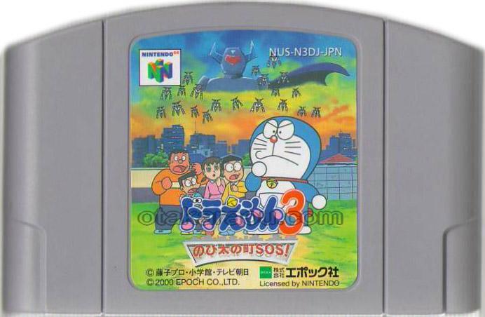 お宝王 64ソフト ドラえもん3 のび太の町sos 中古任天堂64を販売 買取 通販なら ファミコンショップお宝王