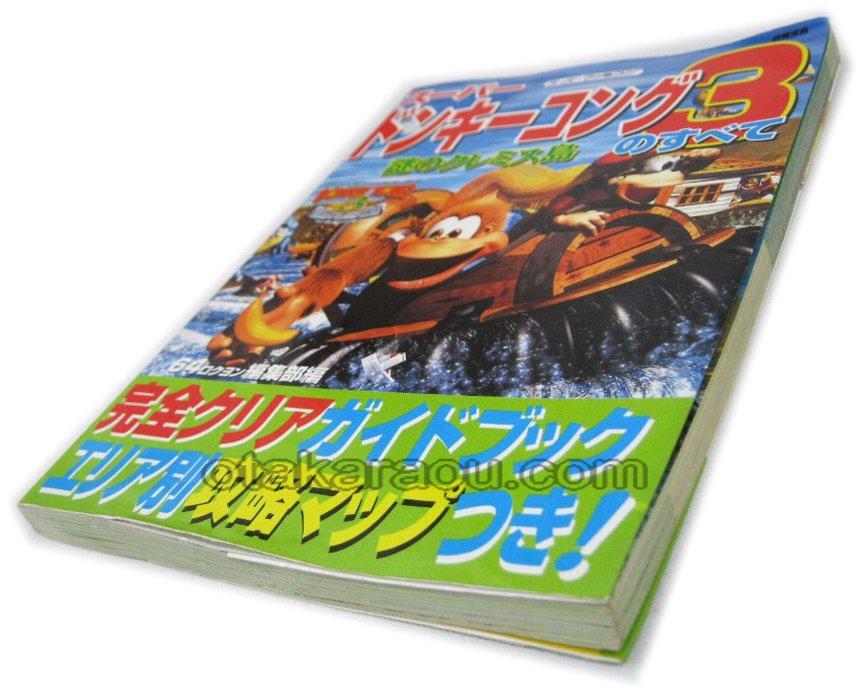 スーパードンキーコング3 謎のクレミス島のすべて スーパーファミコン攻略本 ゲーム必勝本を通販 販売 買取 スーパーファミコン販売お宝王