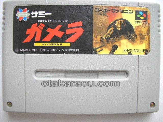 スーパーファミコン ガメラ ギャオス撃滅作戦 名作スーファミソフトを販売通販 買取なら ファミコンショップお宝王