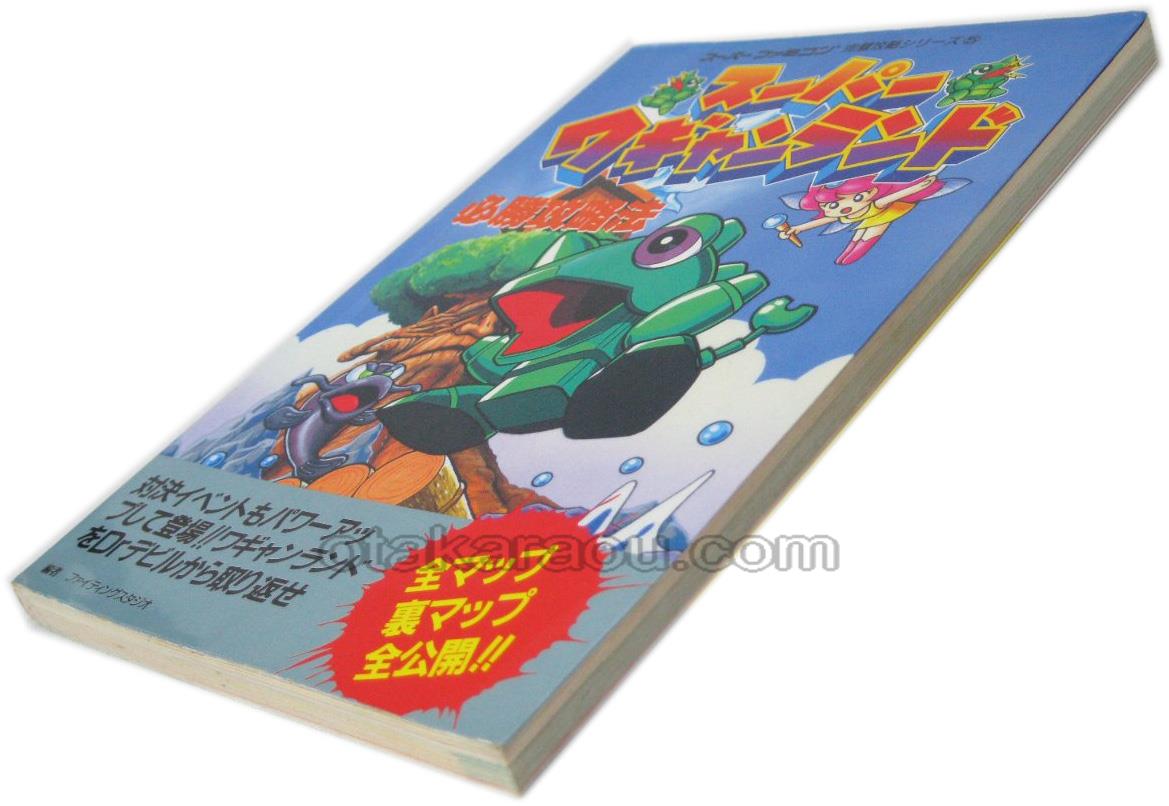 スーパーワギャンランド 必勝攻略法 スーパーファミコン攻略本 ゲーム必勝本を通販 販売 買取 スーパーファミコン販売お宝王 スーパーワギャンランド 必勝攻略法 スーパーファミコン攻略本 ゲーム必勝本を通販 販売 買取 スーパーファミコン販売お宝王
