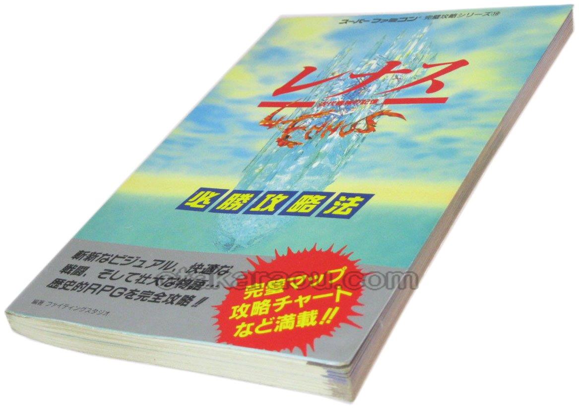 レナス 必勝攻略法 スーパーファミコン攻略本 ゲーム必勝本を通販 販売 買取 スーパーファミコン販売お宝王 レナス 必勝攻略法 スーパーファミコン攻略本 ゲーム必勝本を通販 販売 買取 スーパーファミコン販売お宝王