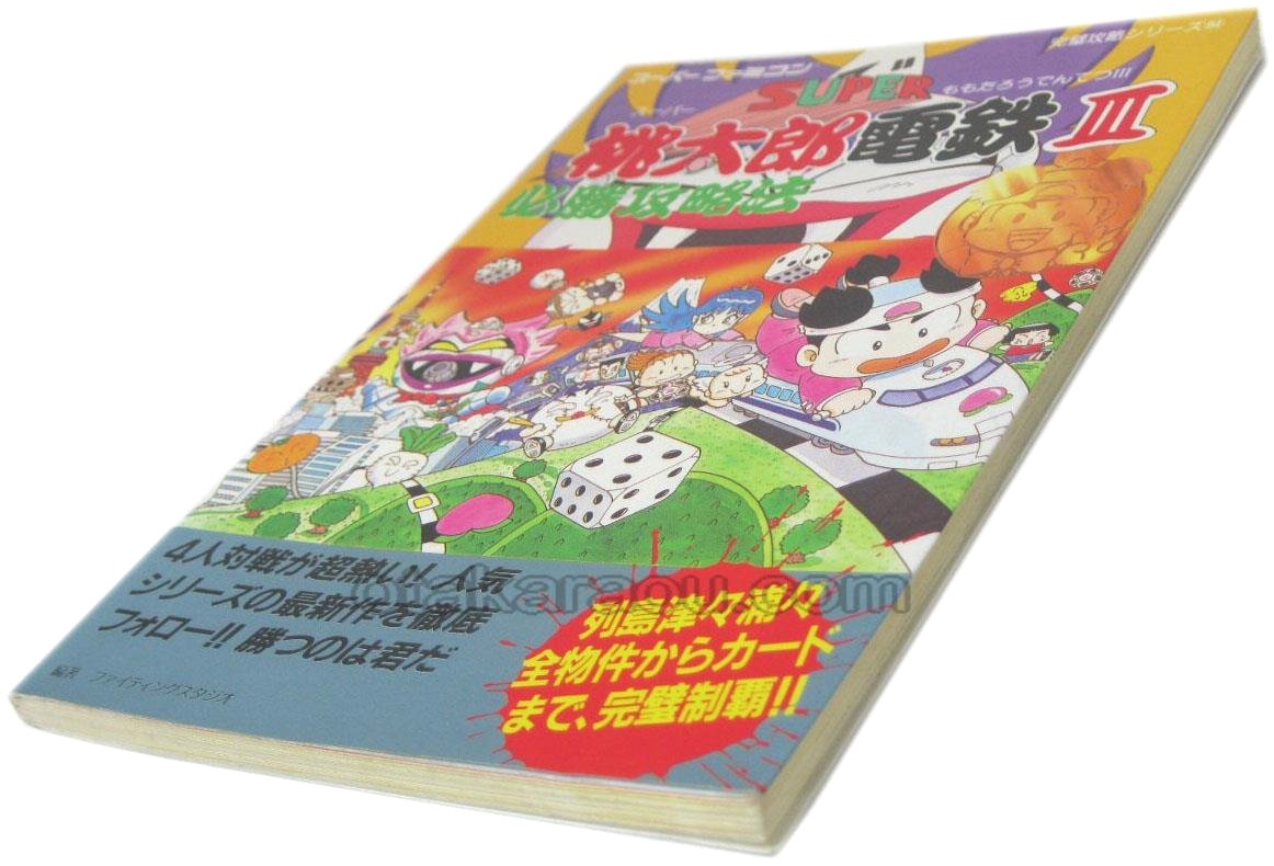 スーパー桃太郎電鉄iii 必勝攻略法 スーパーファミコン攻略本 ゲーム必勝本を通販 販売 買取 スーパーファミコン販売お宝王 スーパー桃太郎電鉄iii 必勝攻略法 スーパーファミコン攻略本 ゲーム必勝本を通販 販売 買取 スーパーファミコン販売お宝王