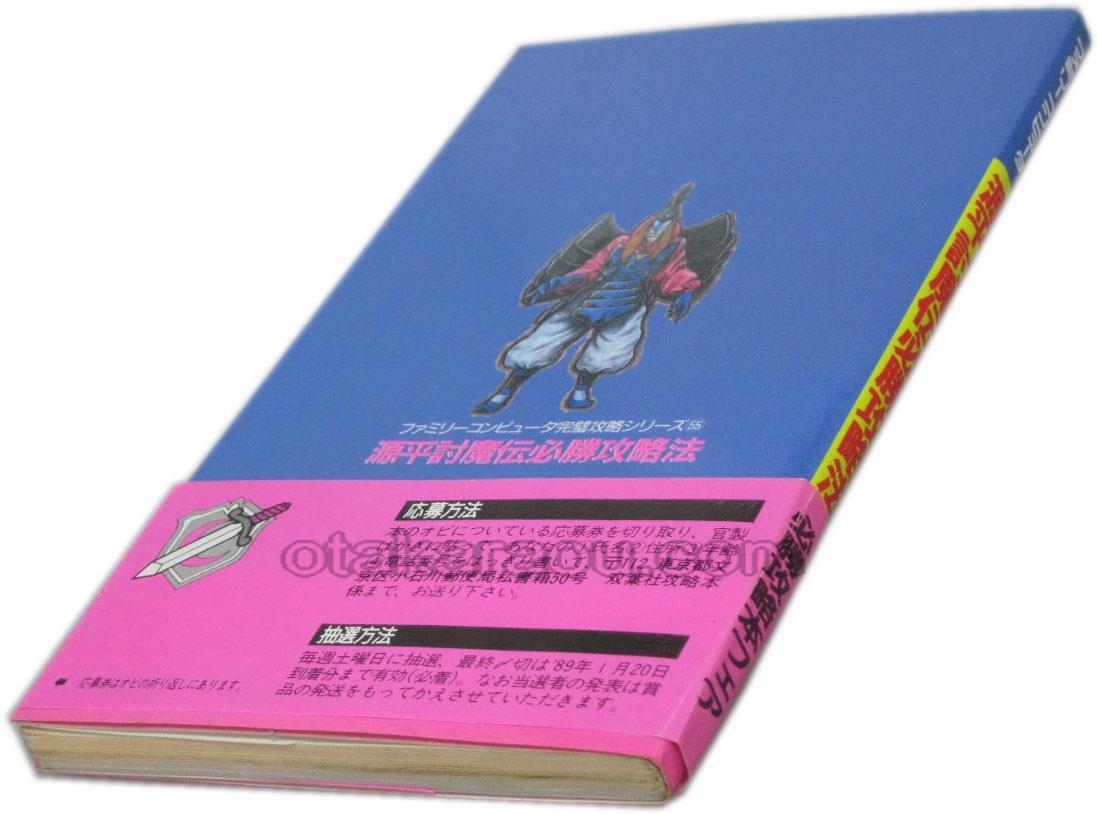 源平討魔伝 必勝攻略法 ファミコン 攻略本を販売 ゲーム必勝本なら ファミコン販売お宝王
