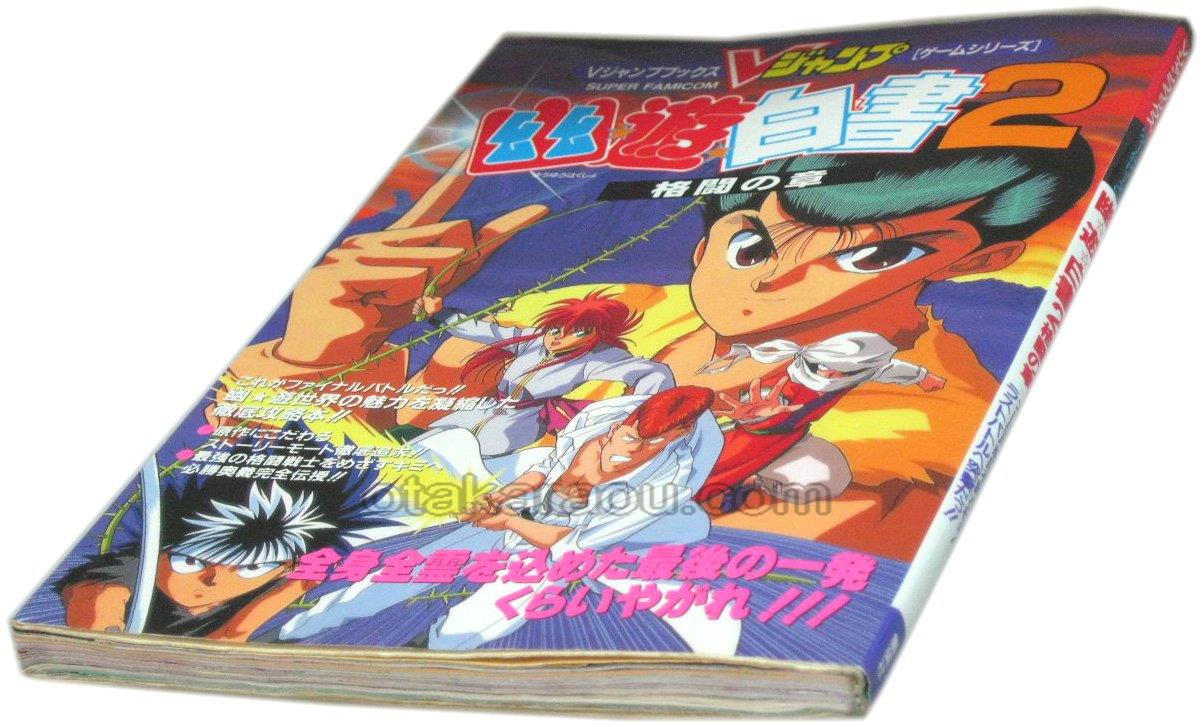 幽遊白書2 格闘の章 Vジャンプブックス スーパーファミコン攻略本 ゲーム必勝本を通販 販売 買取 スーパーファミコン販売お宝王