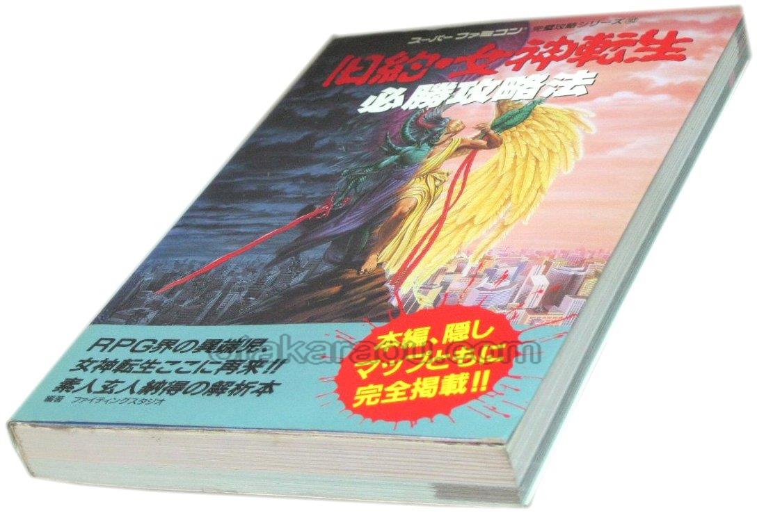 旧約 女神転生 必勝攻略法 スーパーファミコン攻略本 ゲーム必勝本を通販 販売 買取 スーパーファミコン販売お宝王 旧約 女神転生 必勝攻略法 スーパーファミコン攻略本 ゲーム必勝本を通販 販売 買取 スーパーファミコン販売お宝王