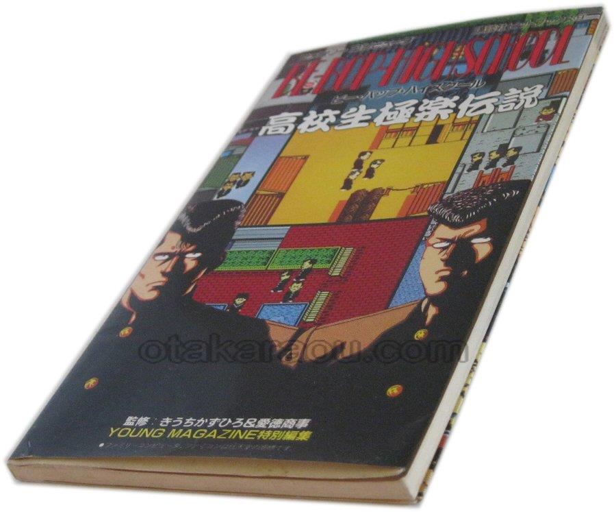 ビーバップハイスクール 攻略本 ファミコン 攻略本を販売 ゲーム必勝本なら ファミコン販売お宝王 ビーバップハイスクール 攻略本 ファミコン 攻略本を販売 ゲーム必勝本なら ファミコン販売お宝王