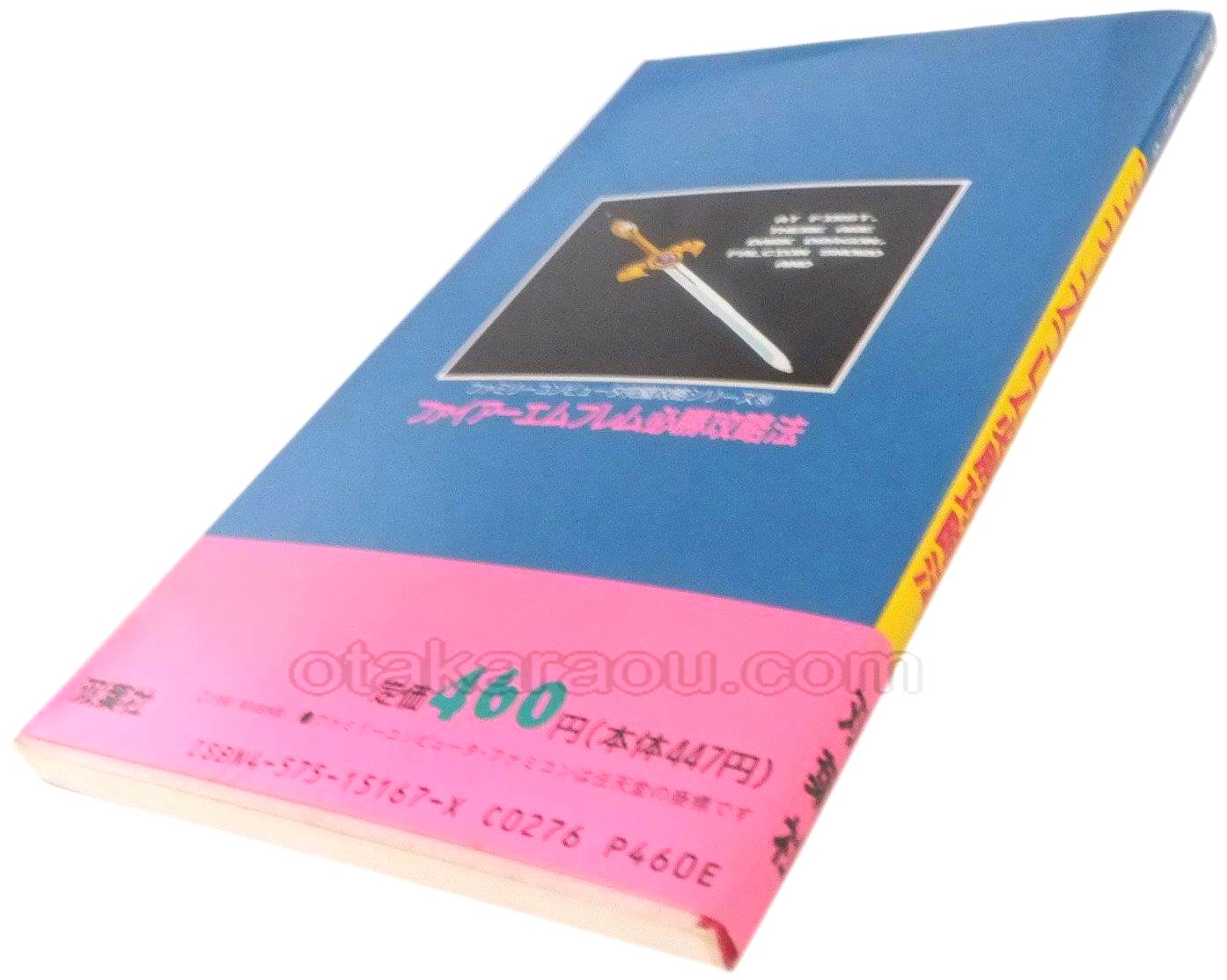 ファイアーエムブレム 必勝攻略法 ファミコン 攻略本を販売 ゲーム必勝本なら ファミコン販売お宝王 ファイアーエムブレム 必勝攻略法 ファミコン 攻略本を販売 ゲーム必勝本なら ファミコン販売お宝王