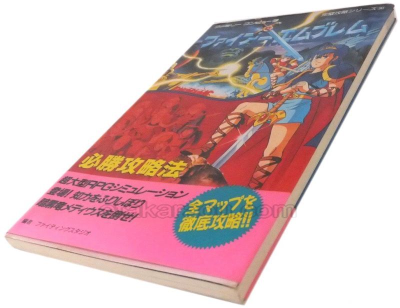 ファイアーエムブレム 必勝攻略法 ファミコン 攻略本を販売 ゲーム必勝本なら ファミコン販売お宝王