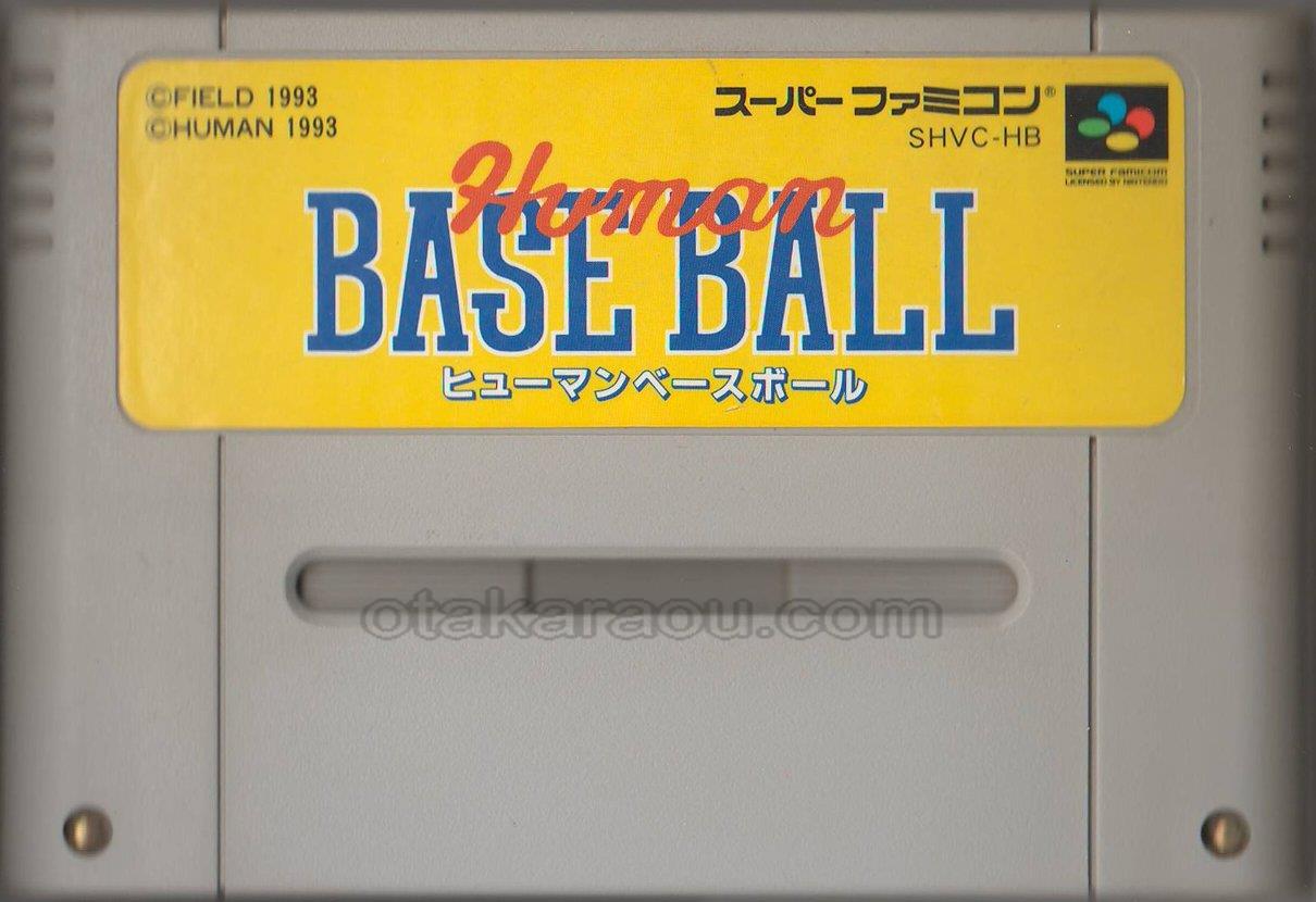 スーパーファミコンソフト ヒューマンベースボール 名作sfcを販売 通販買取なら ファミコンショップお宝王 スーパーファミコンソフト ヒューマンベースボール 名作sfcを販売 通販買取なら ファミコンショップお宝王