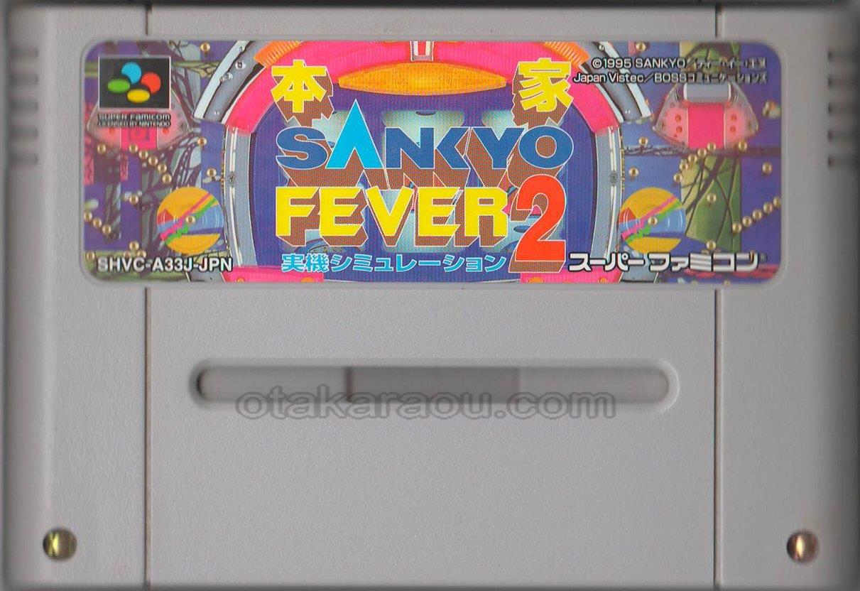 スーパーファミコンソフト 本家 Sankyo Fever 実機シミュレーション2 名作sfcを販売 通販買取なら ファミコンショップお宝王