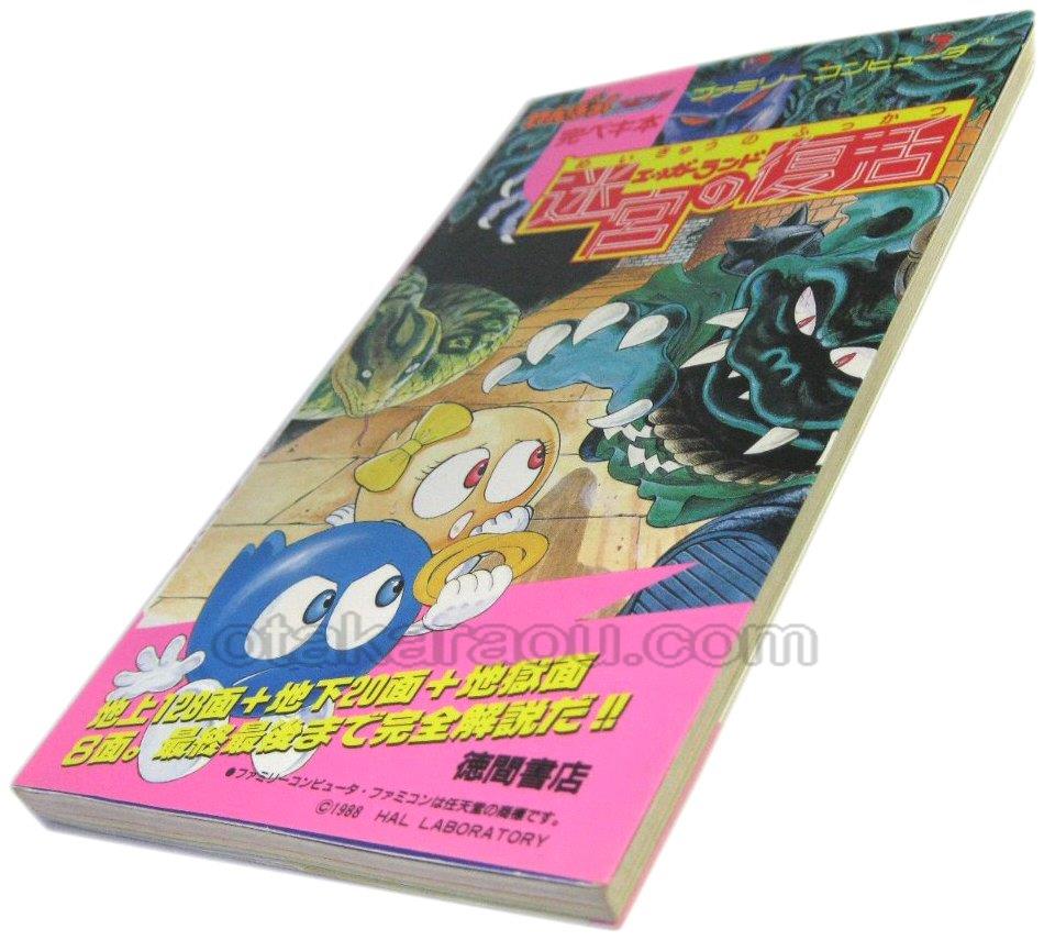 エッガーランド 迷宮の復活 完ペキ本 | ファミコン、攻略本を販売