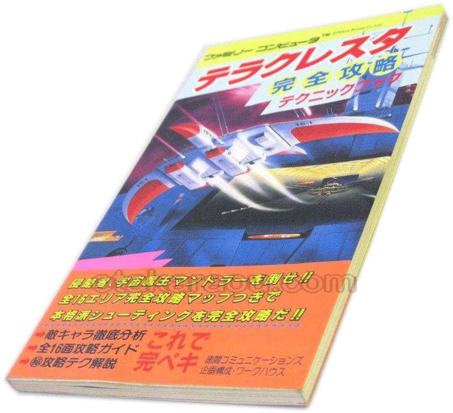 テラクレスタ 完全攻略テクニックブック ファミコン 攻略本を販売 ゲーム必勝本なら ファミコン販売お宝王 テラクレスタ 完全攻略テクニックブック ファミコン 攻略本を販売 ゲーム必勝本なら ファミコン販売お宝王