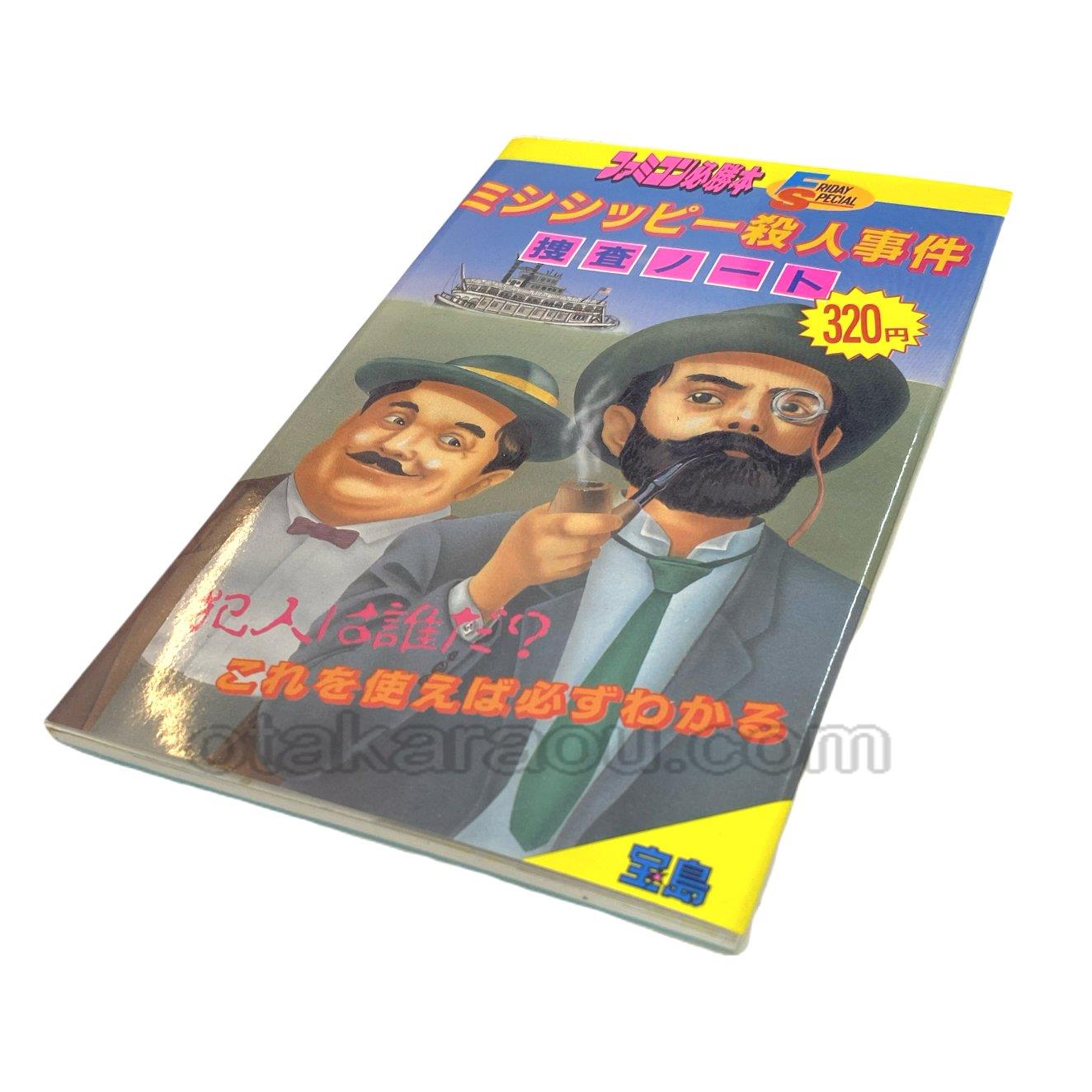ミシシッピー殺人事件 捜査ノート ファミコン 攻略本を販売 ゲーム必勝本なら ファミコン販売お宝王