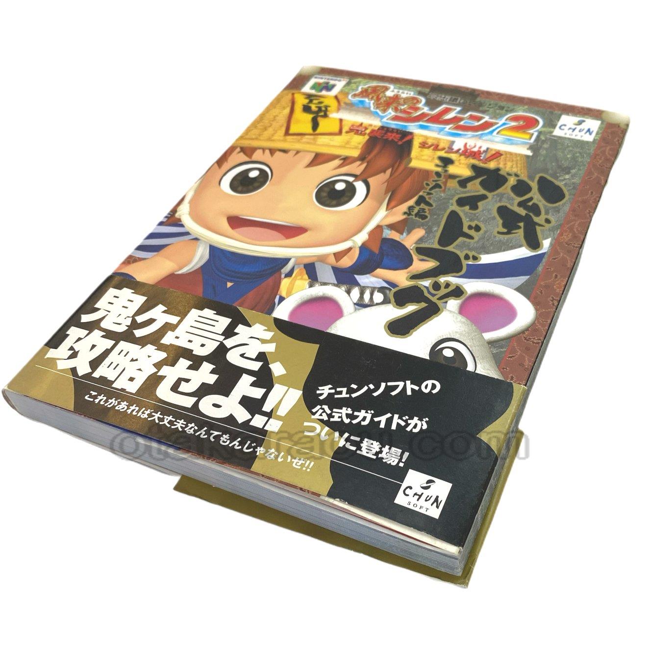 ニンテンドウ64 不思議のダンジョン 風来のシレン2 任天堂公式ガイドブック ファミコンショップお宝王