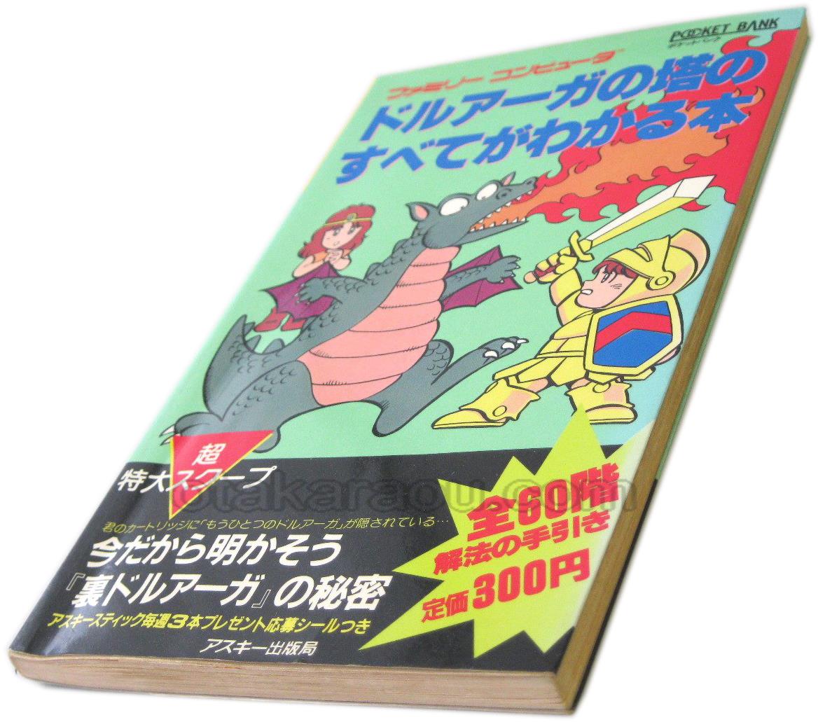 ドルアーガの塔のすべてがわかる本 ファミコン 攻略本を販売 ゲーム必勝本なら ファミコン販売お宝王