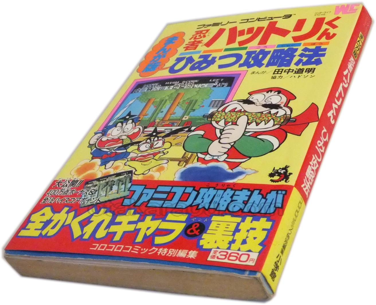 忍者ハットリくん まんが版 ひみつ攻略法 ファミコン 攻略本を販売 ゲーム必勝本なら ファミコン販売お宝王