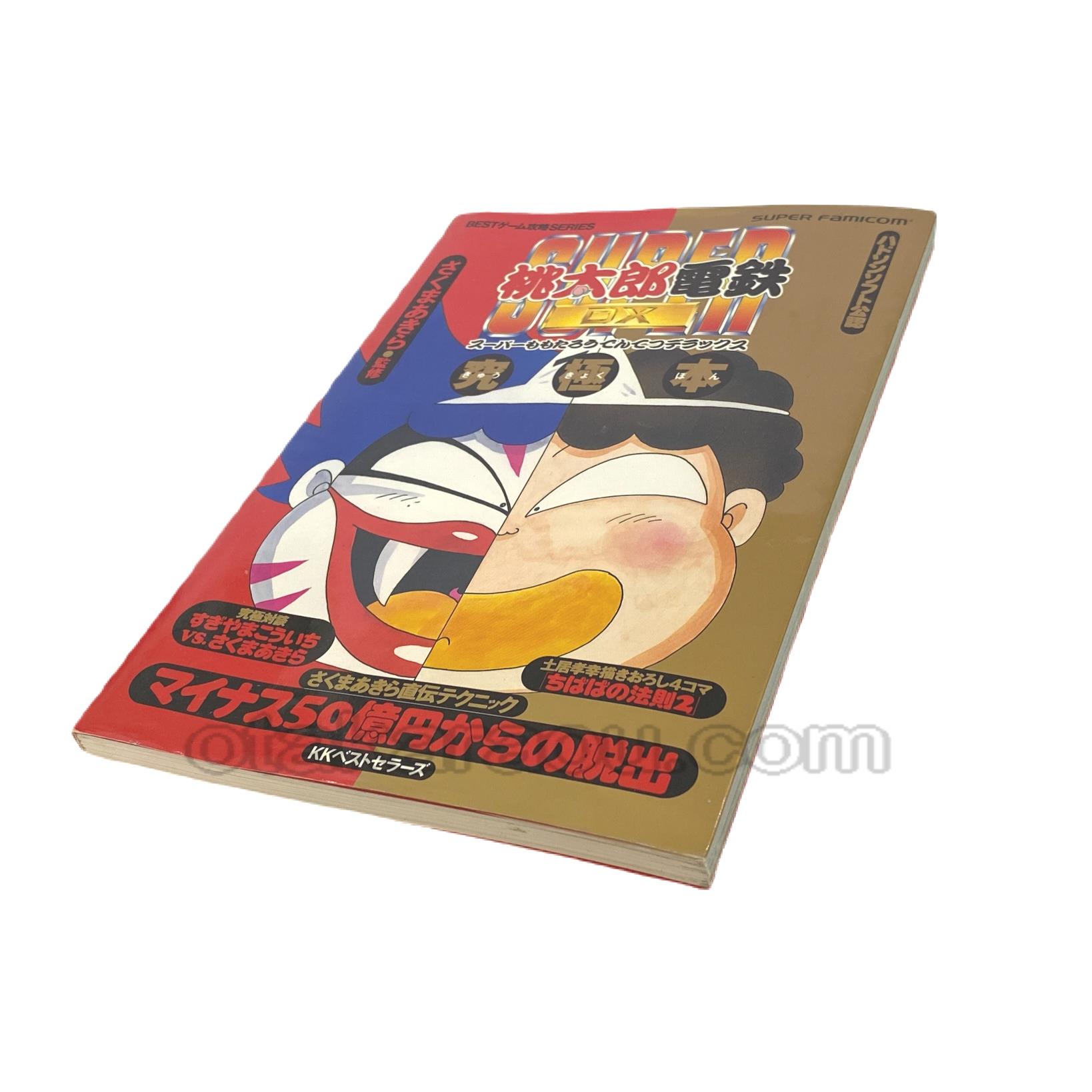 スーパー桃太郎電鉄dx 究極本 スーパーファミコン攻略本 ゲーム必勝本を通販 販売 買取 スーパーファミコン販売お宝王 スーパー桃太郎電鉄dx 究極本 スーパーファミコン攻略本 ゲーム必勝本を通販 販売 買取 スーパーファミコン販売お宝王