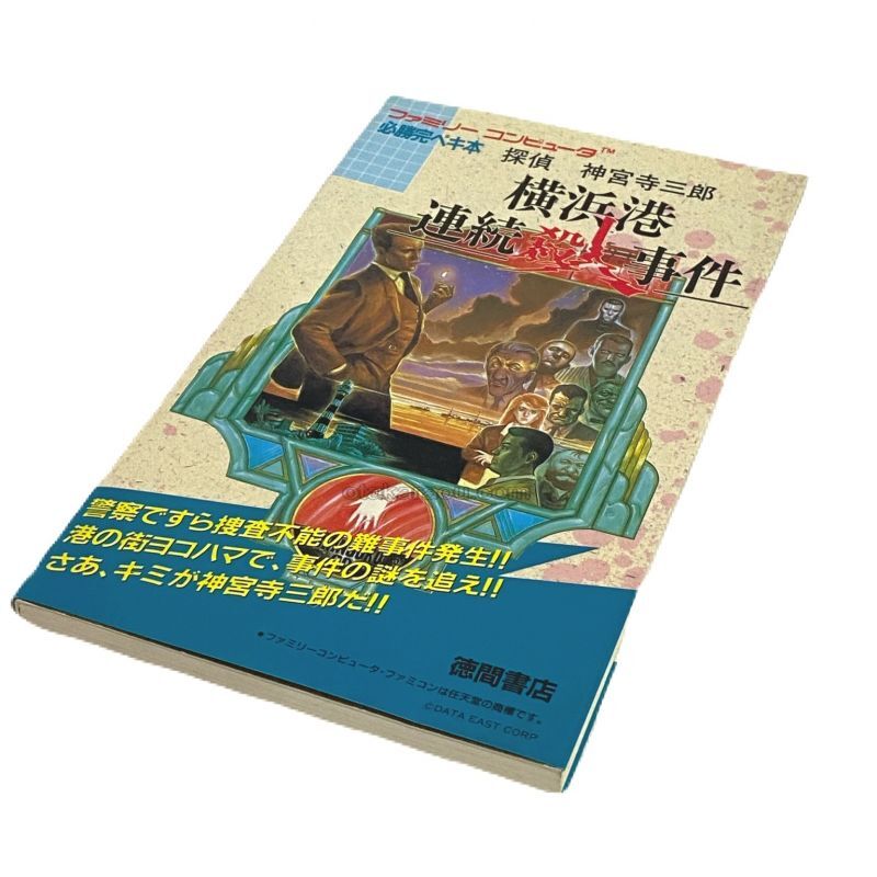 探偵 神宮寺三郎 横浜港連続殺人事件 必勝完ペキ本 | ファミコン、攻略