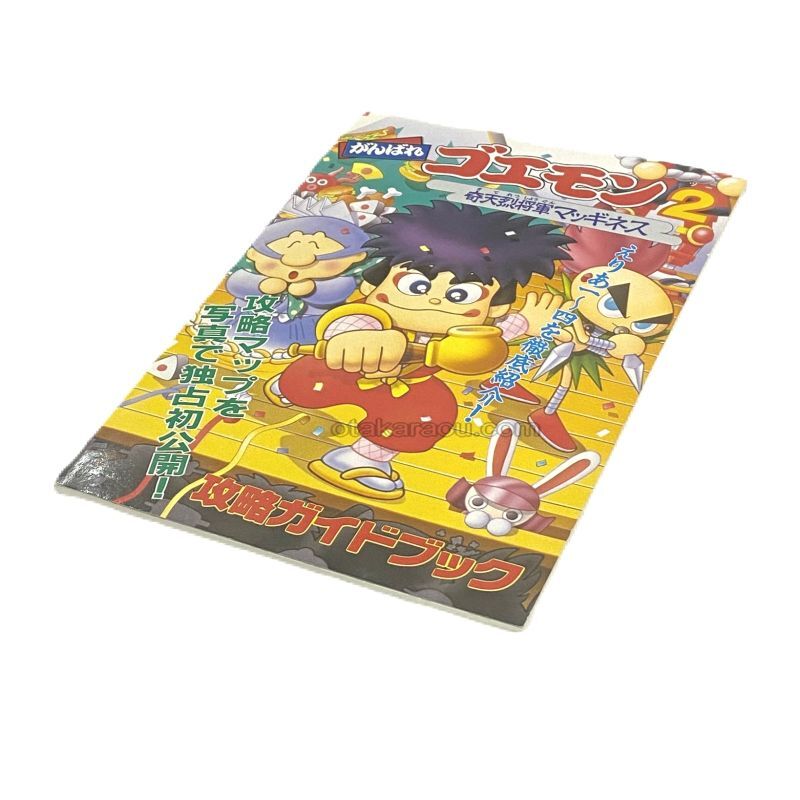 がんばれゴエモン2 奇天烈将軍マッギネス 攻略ガイドブック スーパーファミコン攻略本 ゲーム必勝本を通販 販売 買取 スーパーファミコン販売お宝王