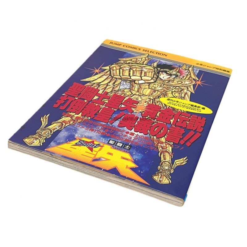 聖闘士星矢 黄金伝説 奥義の書 攻略本 ファミコン 攻略本を販売 ゲーム必勝本なら ファミコン販売お宝王
