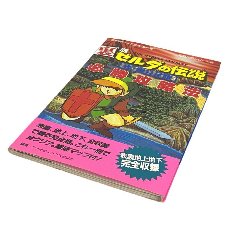 裏版 ゼルダの伝説 表裏完全版 必勝攻略法 ファミコン 攻略本を販売 ゲーム必勝本なら ファミコン販売お宝王 裏版 ゼルダの伝説 表裏完全版 必勝攻略法 ファミコン 攻略本を販売 ゲーム必勝本なら ファミコン販売お宝王
