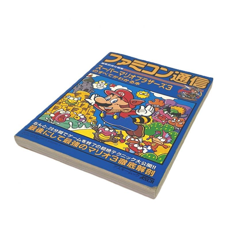 スーパーマリオブラザーズ3のすべてがわかる本 ファミコン 攻略本を販売 ゲーム必勝本なら ファミコン販売お宝王 スーパーマリオブラザーズ3のすべてがわかる本 ファミコン 攻略本を販売 ゲーム必勝本なら ファミコン販売お宝王
