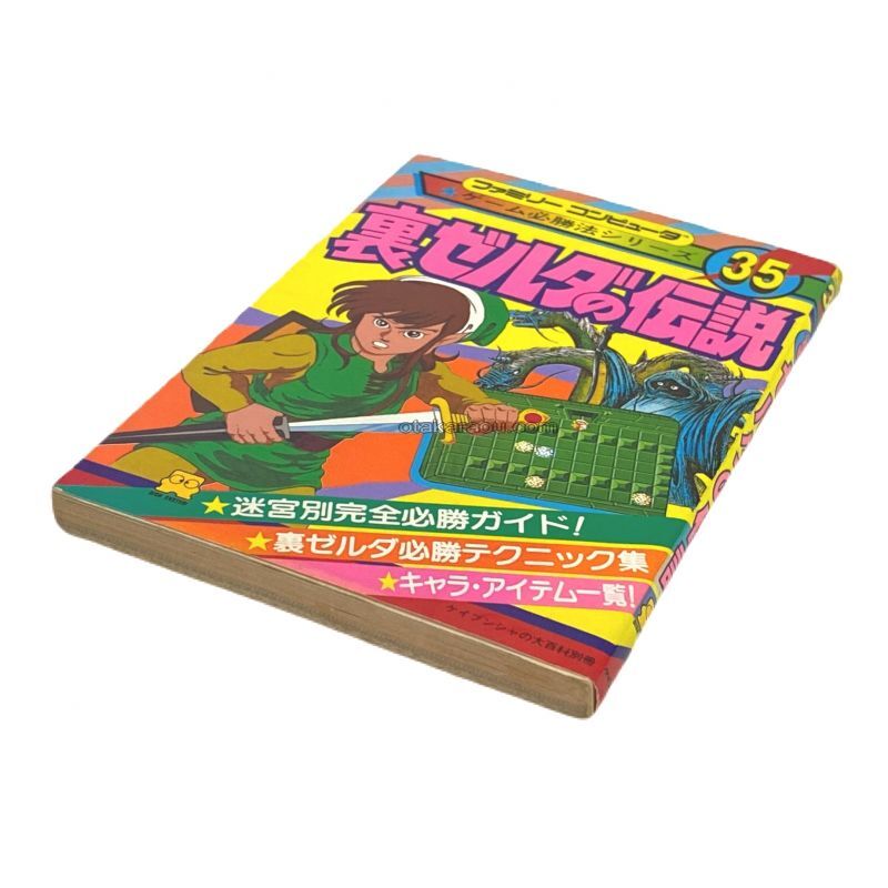 裏ゼルダの伝説 攻略本 | ファミコン、攻略本を販売。ゲーム必勝本なら