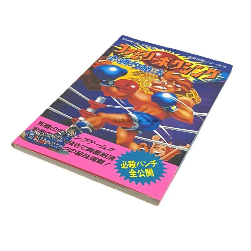 ファミリーボクシング 必勝攻略法 ファミコン 攻略本を販売 ゲーム必勝本なら ファミコン販売お宝王 ファミリーボクシング 必勝攻略法 ファミコン 攻略本を販売 ゲーム必勝本なら ファミコン販売お宝王